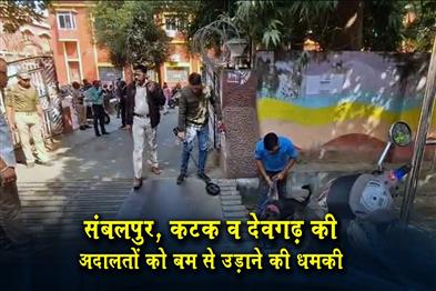 Khabar East:Bomb-Threats-Hit-Courts-In-Sambalpur-Cuttack-And-Deogarh-Security-Beefed-Up-After-Email-Alerts