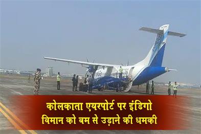 Khabar East:Bomb-threat-to-Indigo-flight-at-Kolkata-airport