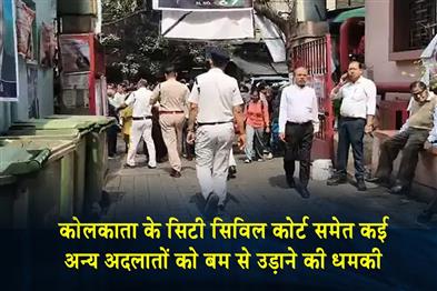 Khabar East:Bomb-threat-to-Kolkatas-City-Civil-Court-and-several-other-courts