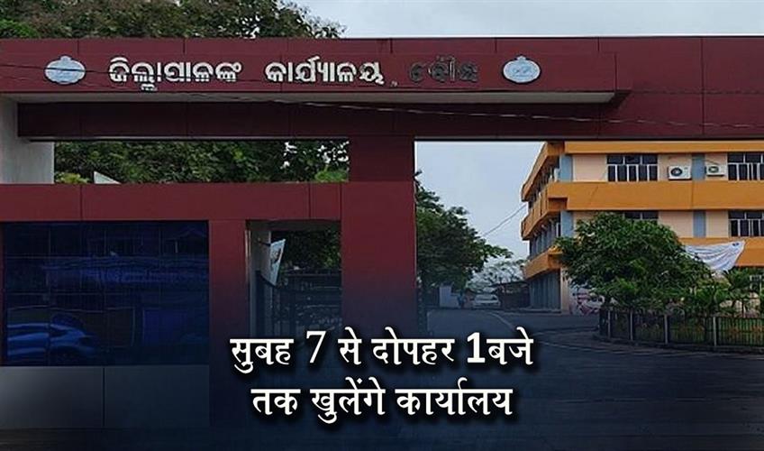 Khabar East:Boudh-Offices-To-Shift-To-7-AM–1-PM-From-Tomorrow-Amid-Severe-Heat-Wave