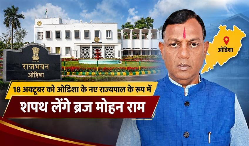 Khabar East:Braj-Mohan-Ram-To-Assume-Charge-On-Oct-18-As-New-Odisha-Governor