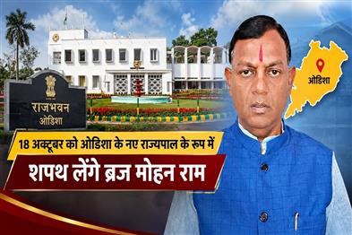 Khabar East:Braj-Mohan-Ram-To-Assume-Charge-On-Oct-18-As-New-Odisha-Governor