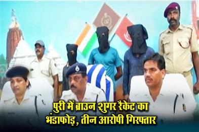 Khabar East:Brown-Sugar-Racket-Busted-In-Puri-3-Arrested