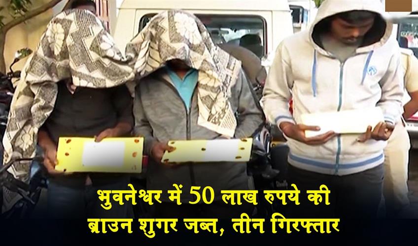 Khabar East:Brown-Sugar-Worth-Rs-50-Lakh-Seized-In-Bhubaneswar-3-Arrested