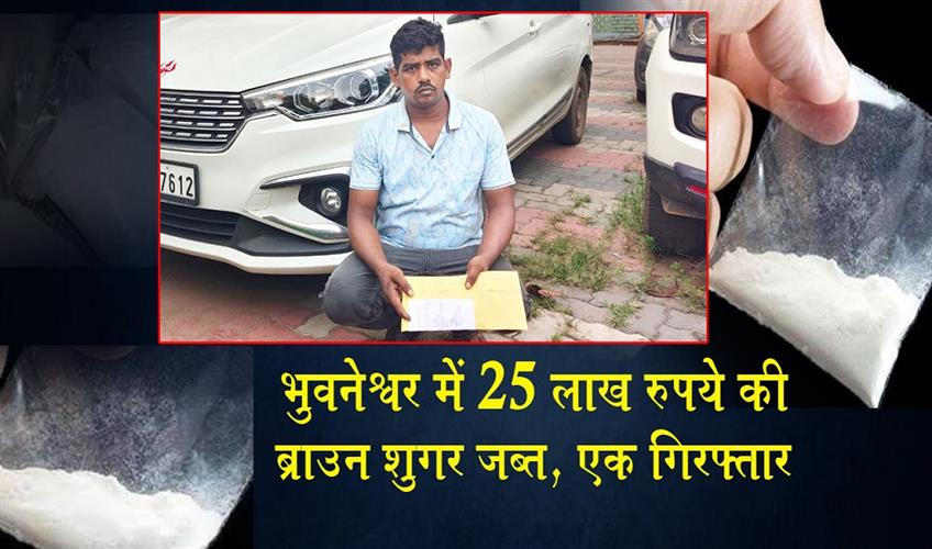 Khabar East:Brown-Sugar-Worth-Rs-25-Lakh-Seized-In-Bhubaneswar-One-Arrested