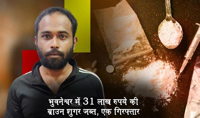 Khabar East:Brown-Sugar-Worth-Rs-31-Lakh-Seized-In-Bhubaneswar-One-Held