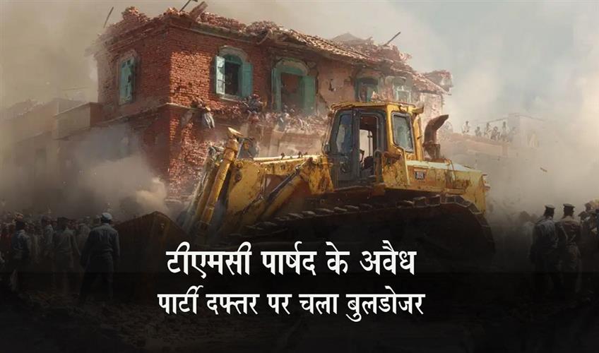 Khabar East:Bulldozer-Demolishes-TMC-Councilors-Illegal-Party-Office-in-Asansol
