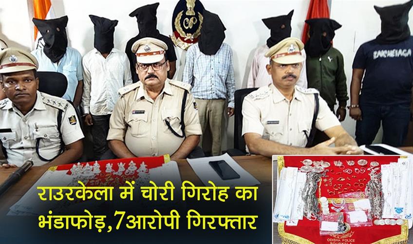 Khabar East:Burglary-Racket-Busted-In-Rourkela-7-Arrested