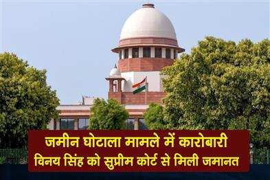 Khabar East:Businessman-Vinay-Singh-has-been-granted-bail-by-the-Supreme-Court-in-the-land-scam-case