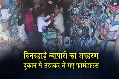 Khabar East:Businessman-kidnapped-in-broad-daylight-taken-away-from-shop-and-taken-to-farmhouse
