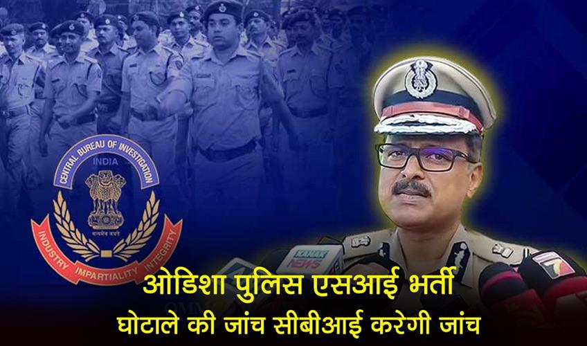 Khabar East:CBI-To-Probe-Multi-State-Connections-In-Odisha-Police-SI-Recruitment-Scam-Crime-Branch-DG