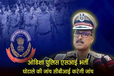 Khabar East:CBI-To-Probe-Multi-State-Connections-In-Odisha-Police-SI-Recruitment-Scam-Crime-Branch-DG