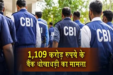 Khabar East:CBI-raids-Bhubaneswar-based-infra-company-in-₹1109-crore-bank-fraud-case