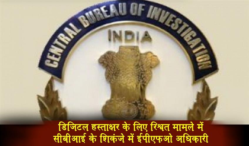 Khabar East:CBI-traps-EPFO-officer-in-bribe-for-digital-signature-case-in-Odisha