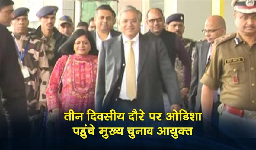 Khabar East:CEC-Gyanesh-Kumar-Arrives-In-Odisha-For-Three-Day-Visit