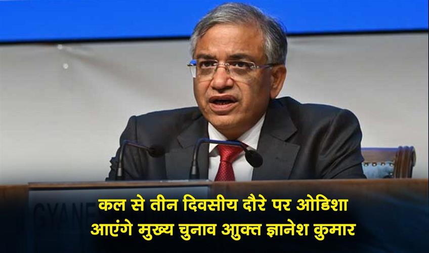 Khabar East:CEC-Gyanesh-Kumar-To-Visit-Odisha-On-3-Day-Tour-From-Tomorrow