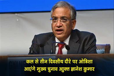 Khabar East:CEC-Gyanesh-Kumar-To-Visit-Odisha-On-3-Day-Tour-From-Tomorrow