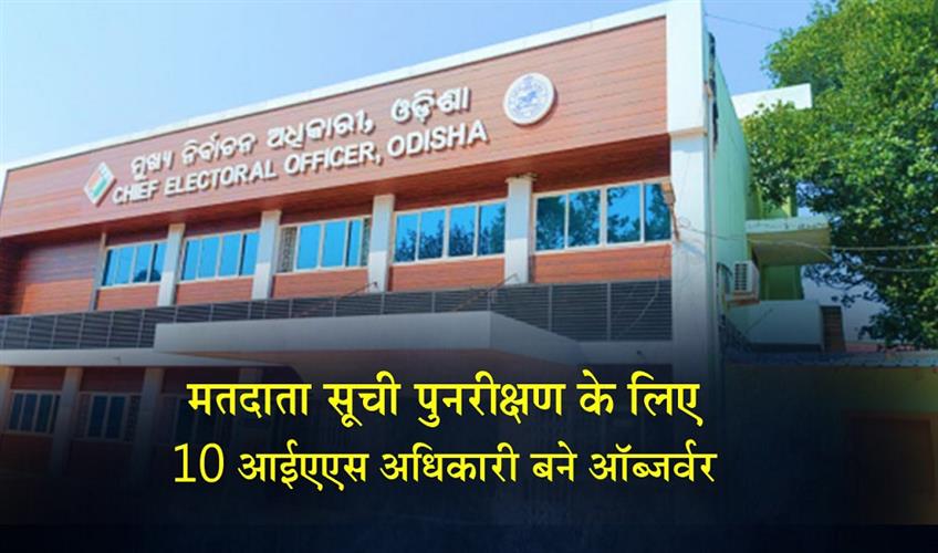 Khabar East:CEO-Odisha-Appoints-Senior-IAS-Officers-As-Electoral-Roll-Observers-For-SIR