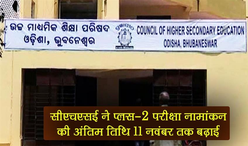 Khabar East:CHSE-Extends-Plus-II-Exam-Enrollment-Deadline-Till-Nov-11