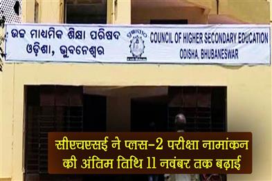 Khabar East:CHSE-Extends-Plus-II-Exam-Enrollment-Deadline-Till-Nov-11