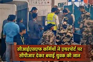 Khabar East:CISF-personnel-save-mans-life-with-timely-CPR-at-Bhubaneswar-Airport