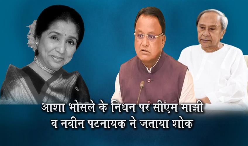 Khabar East:CM-Majhi-LoP-Naveen-Express-Profound-Grief-Over-Demise-Of-Legendary-Singer-Asha-Bhosle