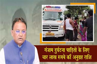Khabar East:CM-Majhi-Announces-Rs-4-Lakh-Ex-Gratia-For-Ganjam-Accident-Victims