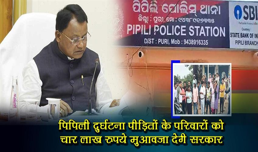 Khabar East:CM-Majhi-Announces-Rs-4-Lakh-Compensation-For-Families-Of-Pipili-Accident-Victims