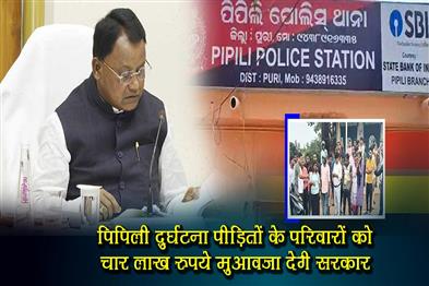Khabar East:CM-Majhi-Announces-Rs-4-Lakh-Compensation-For-Families-Of-Pipili-Accident-Victims
