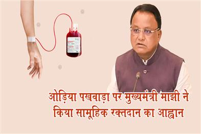 Khabar East:CM-Majhi-Appeals-For-Mass-Blood-Donation-On-Odia-Paksha-2026