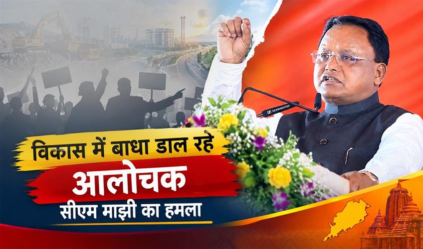 Khabar East:CM-Majhi-Calls-Modis-Critics-Cockroaches-Accuses-Them-Of-Hindering-Development