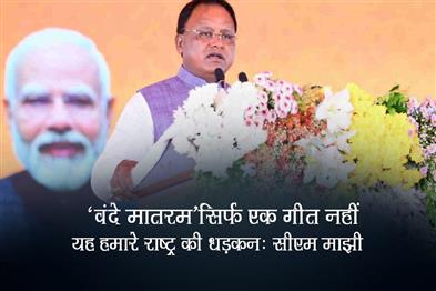 Khabar East:CM-Majhi-Celebrates-150-Years-Of-Vande-Mataram-In-Bhubaneswar