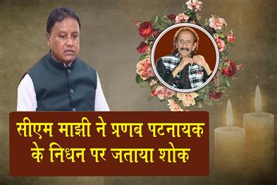 Khabar East:CM-Majhi-Condoles-Demise-Of-Legendary-Singer-Pranab-Patnaik-Says-His-Voice-Will-Remain-Immortal