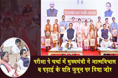 Khabar East:CM-Majhi-Emphasizes-Self-Confidence-And-Passion-For-Studies-At-Pariksha-Pe-Charcha