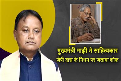 Khabar East:CM-Majhi-Expresses-Deep-Sorrow-Over-Demise-Of-Renowned-Litterateur-JP-Das