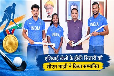Khabar East:CM-Majhi-Felicitates-Odia-Hockey-Stars-For-Asian-Games-Triumph