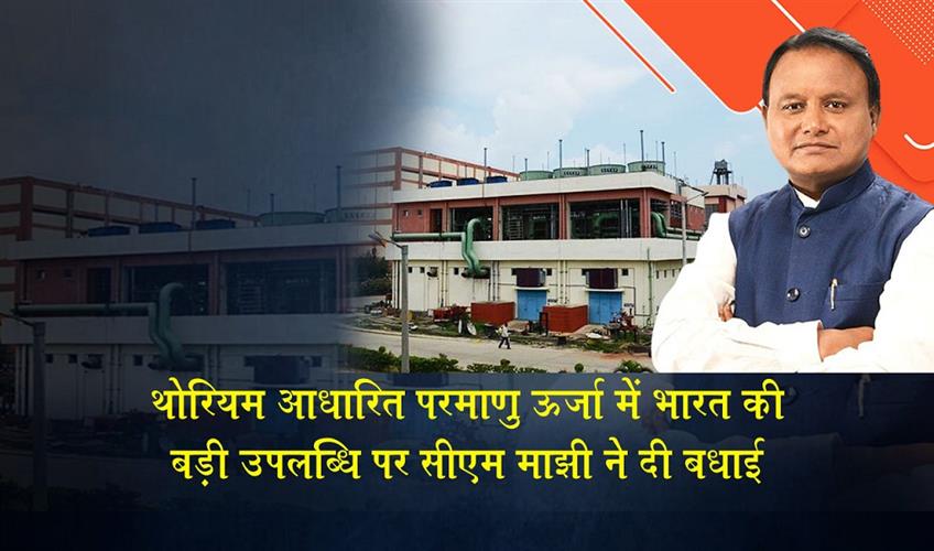 Khabar East:CM-Majhi-Hails-Indias-Thorium-Based-Nuclear-Energy-Breakthrough