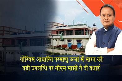 Khabar East:CM-Majhi-Hails-Indias-Thorium-Based-Nuclear-Energy-Breakthrough