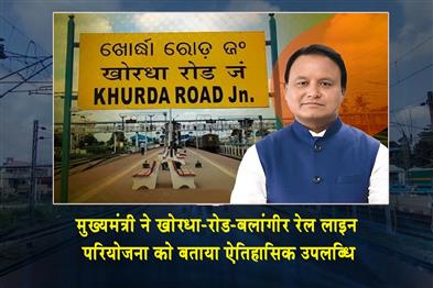 Khabar East:CM-Majhi-Hails-Khurda-Road-Balangir-Rail-Line-As-Project-Nears-Completion
