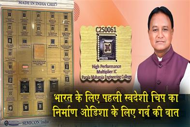 Khabar East:CM-Majhi-Hails-PMEC-Berhampur-For-Role-In-Indias-First-Indigenous-Chip