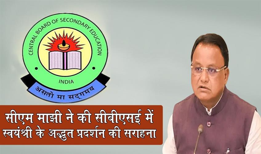 Khabar East:CM-Majhi-Hails-Swayanshrees-Extraordinary-500500-Feat-In-CBSE-Exams
