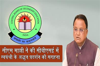 Khabar East:CM-Majhi-Hails-Swayanshrees-Extraordinary-500500-Feat-In-CBSE-Exams