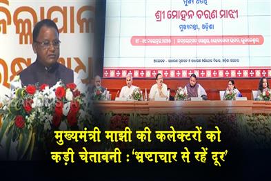 Khabar East:CM-Majhi-Issues-Stern-Warning-To-Collectors-Stay-Away-From-Corruption