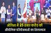Khabar East:CM-Majhi-Lays-Foundation-For-Industrial-Projects-Worth-Rs-25000-Cr-In-Odisha