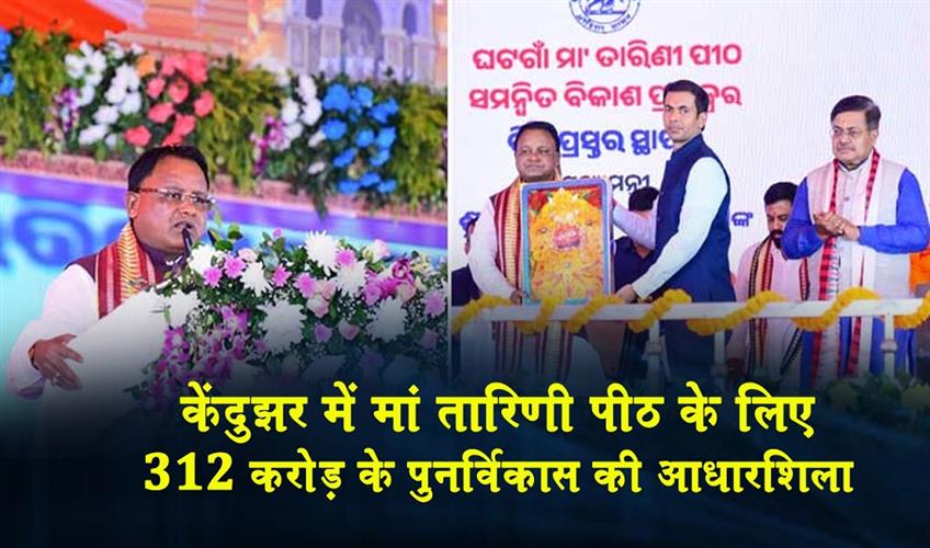 Khabar East:CM-Majhi-Lays-Foundation-Stone-For-Rs-312-Cr-Makeover-Of-Maa-Tarini-Peetha-In-Keonjhar