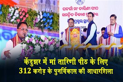 Khabar East:CM-Majhi-Lays-Foundation-Stone-For-Rs-312-Cr-Makeover-Of-Maa-Tarini-Peetha-In-Keonjhar