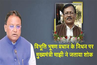 Khabar East:CM-Majhi-Mourns-Demise-Of-Ex-Keonjhar-BJP-President-Bibhuti-Bhushan-Pradhan