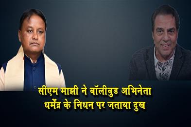 Khabar East:CM-Majhi-Mourns-Dharmendras-Passing-Lauds-His-Timeless-Legacy