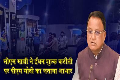 Khabar East:CM-Majhi-Thanks-PM-For-Rs-10Litre-Fuel-Duty-Cut-Cites-Timely-Relief-For-Households