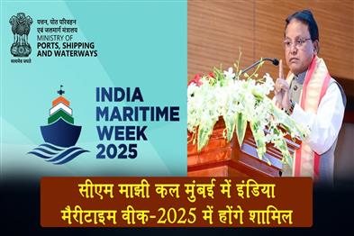 Khabar East:CM-Majhi-To-Attend-India-Maritime-Week-2025-In-Mumbai-Tomorrow
